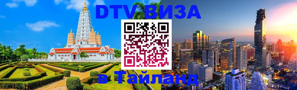 Как сделать DTV визу в Тайланд 
