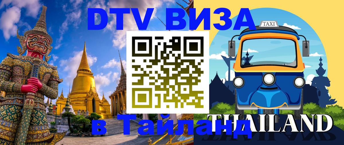 Сколько стоит виза DTV в Тайланд 