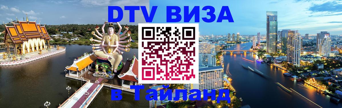 Цены на DTV визу в Таиланд — пакеты услуг, достаточно даже паспорта - Севастополь 